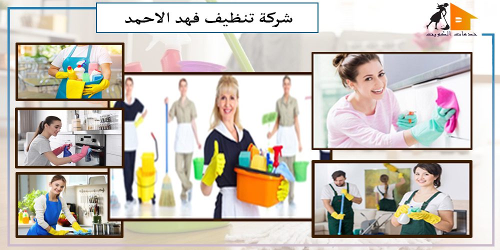 شركة تنظيف منازل فهد الاحمد
