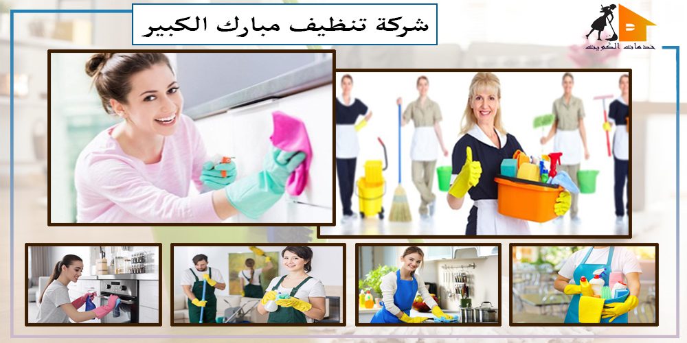 شركة-تنظيف منازل مبارك الكبير