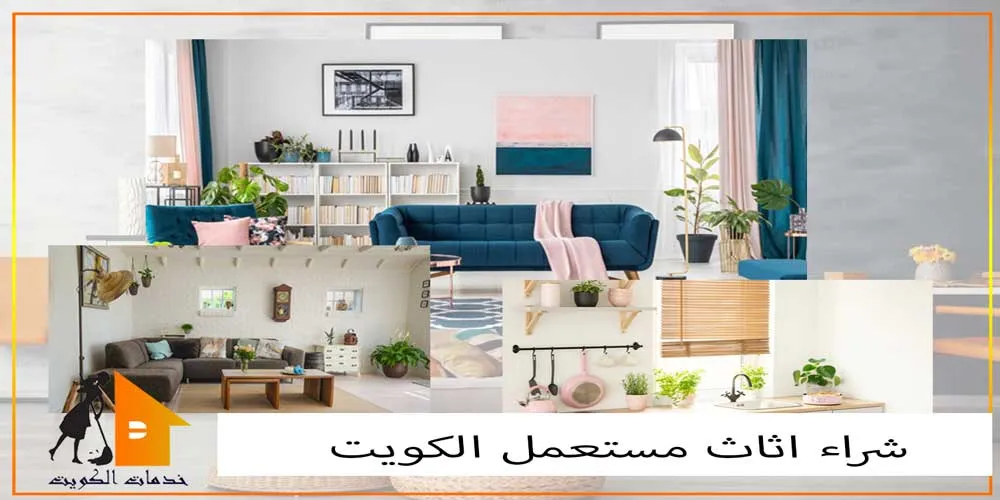 يشترون الأثاث المستعمل الكويت