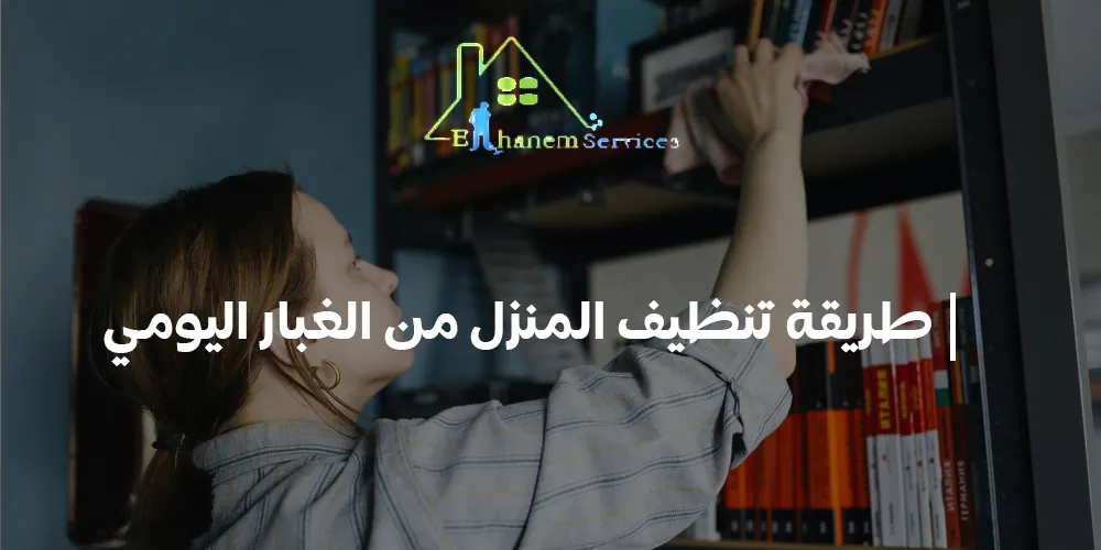 طريقة تنظيف البيت من الغبار اليومي