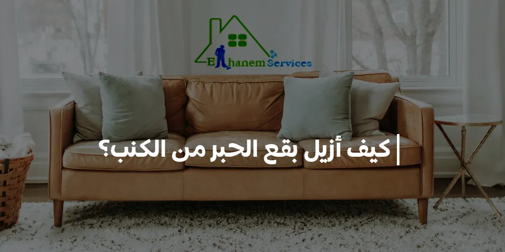 إزالة الحبر من الكنب الشامواه