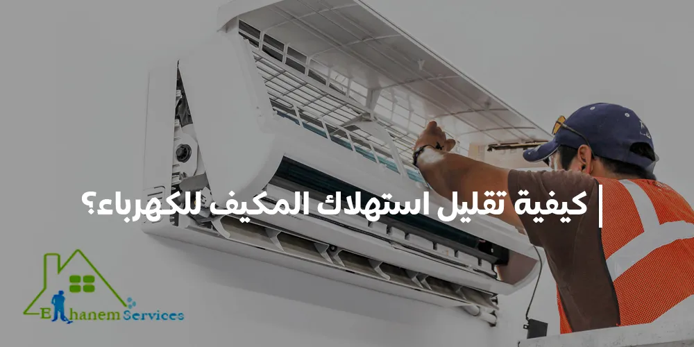 كيف اقليل استهلاك المكيف للكهرباء؟